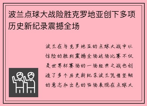 波兰点球大战险胜克罗地亚创下多项历史新纪录震撼全场