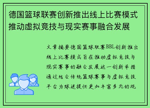 德国篮球联赛创新推出线上比赛模式推动虚拟竞技与现实赛事融合发展