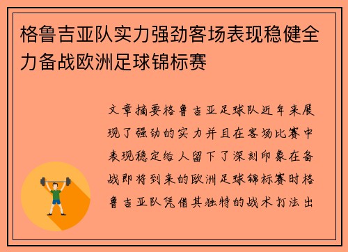 格鲁吉亚队实力强劲客场表现稳健全力备战欧洲足球锦标赛