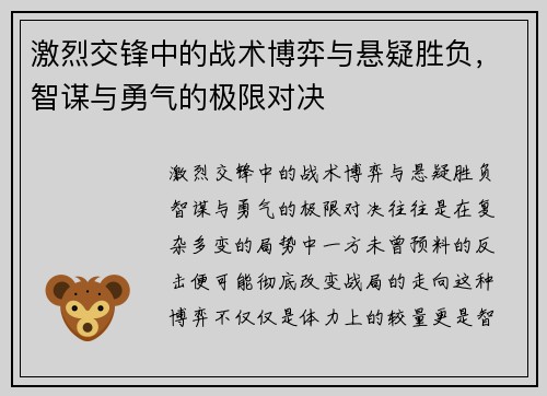激烈交锋中的战术博弈与悬疑胜负，智谋与勇气的极限对决
