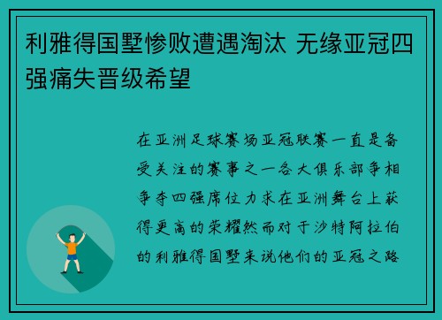 利雅得国墅惨败遭遇淘汰 无缘亚冠四强痛失晋级希望
