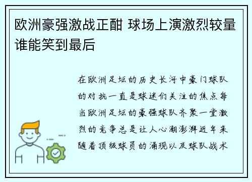 欧洲豪强激战正酣 球场上演激烈较量谁能笑到最后