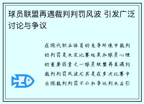 球员联盟再遇裁判判罚风波 引发广泛讨论与争议