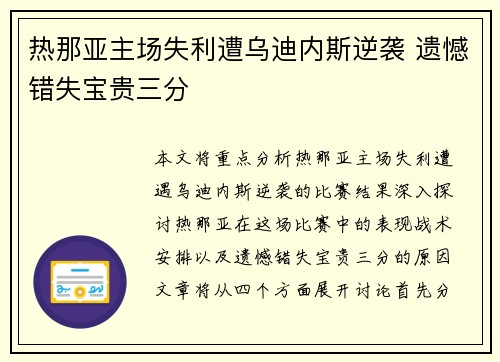 热那亚主场失利遭乌迪内斯逆袭 遗憾错失宝贵三分