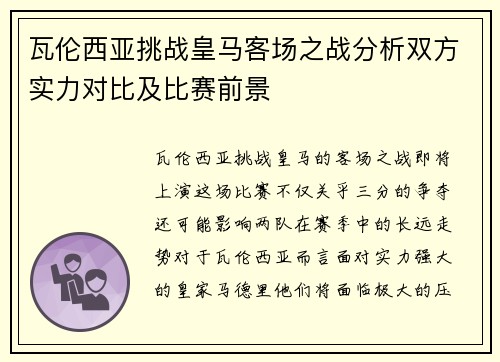 瓦伦西亚挑战皇马客场之战分析双方实力对比及比赛前景