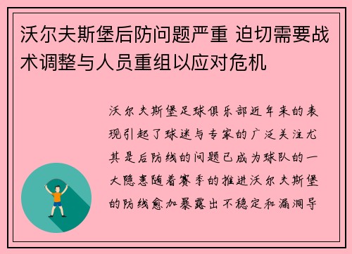 沃尔夫斯堡后防问题严重 迫切需要战术调整与人员重组以应对危机