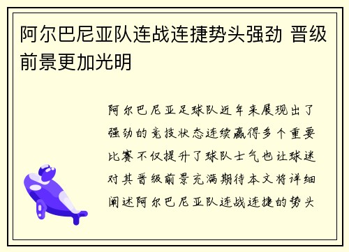 阿尔巴尼亚队连战连捷势头强劲 晋级前景更加光明