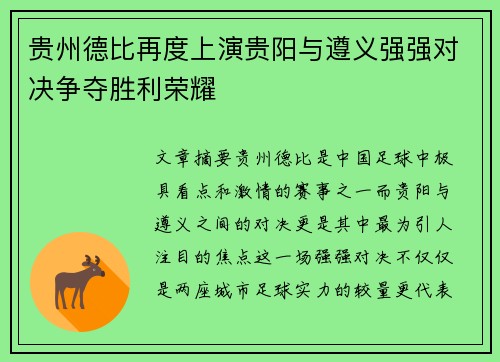 贵州德比再度上演贵阳与遵义强强对决争夺胜利荣耀
