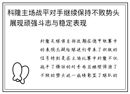 科隆主场战平对手继续保持不败势头 展现顽强斗志与稳定表现