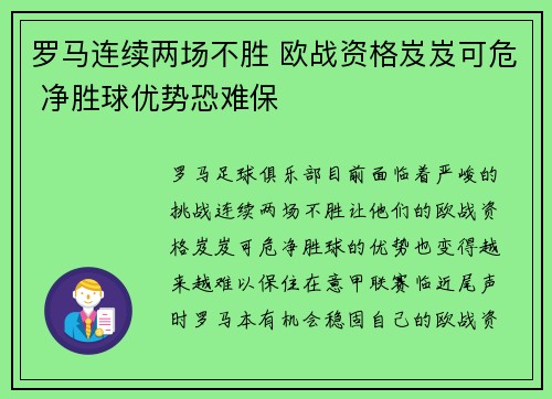罗马连续两场不胜 欧战资格岌岌可危 净胜球优势恐难保