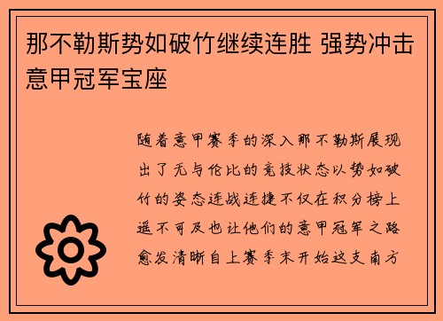 那不勒斯势如破竹继续连胜 强势冲击意甲冠军宝座