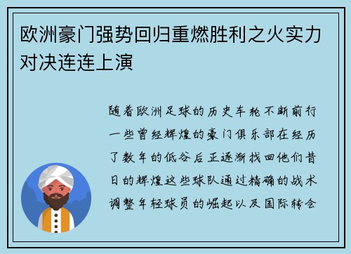 欧洲豪门强势回归重燃胜利之火实力对决连连上演