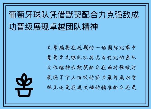葡萄牙球队凭借默契配合力克强敌成功晋级展现卓越团队精神