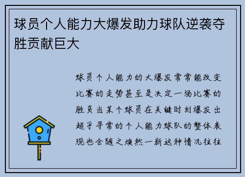 球员个人能力大爆发助力球队逆袭夺胜贡献巨大