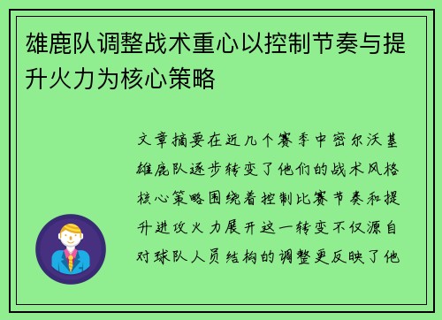 雄鹿队调整战术重心以控制节奏与提升火力为核心策略