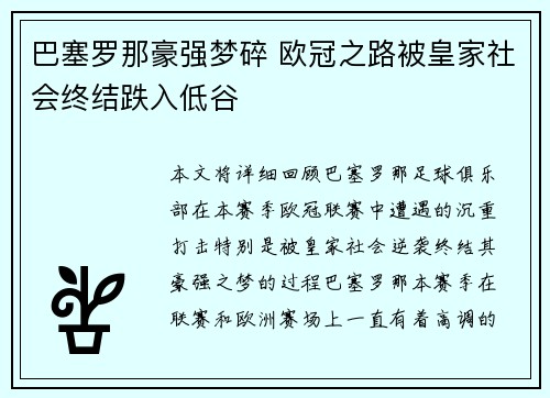 巴塞罗那豪强梦碎 欧冠之路被皇家社会终结跌入低谷