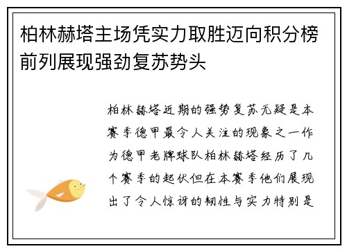 柏林赫塔主场凭实力取胜迈向积分榜前列展现强劲复苏势头