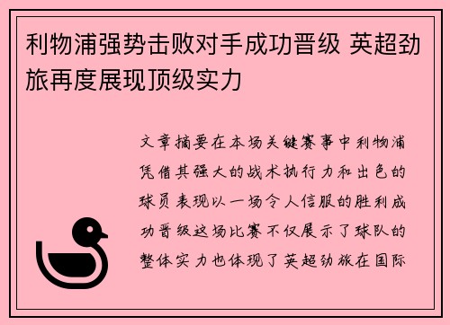 利物浦强势击败对手成功晋级 英超劲旅再度展现顶级实力