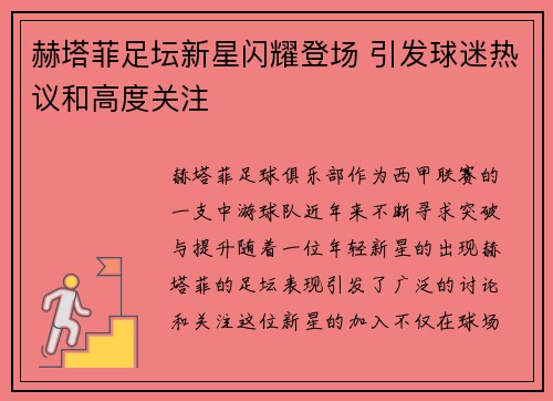 赫塔菲足坛新星闪耀登场 引发球迷热议和高度关注