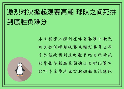 激烈对决掀起观赛高潮 球队之间死拼到底胜负难分