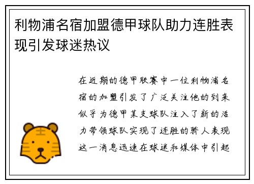 利物浦名宿加盟德甲球队助力连胜表现引发球迷热议
