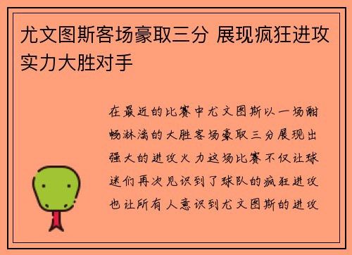 尤文图斯客场豪取三分 展现疯狂进攻实力大胜对手