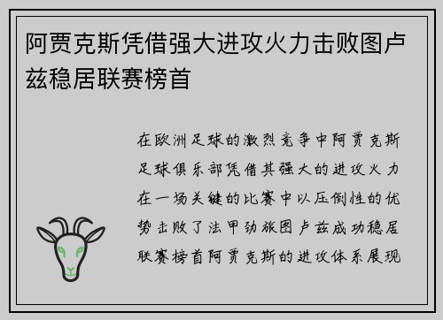 阿贾克斯凭借强大进攻火力击败图卢兹稳居联赛榜首