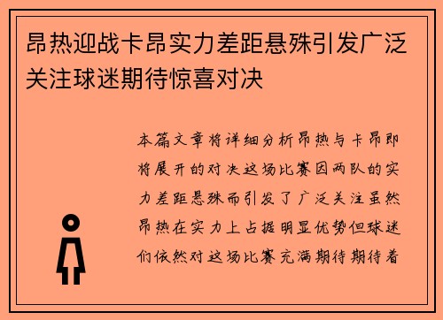 昂热迎战卡昂实力差距悬殊引发广泛关注球迷期待惊喜对决