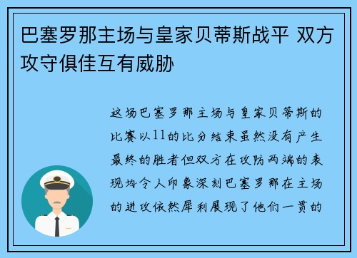 巴塞罗那主场与皇家贝蒂斯战平 双方攻守俱佳互有威胁