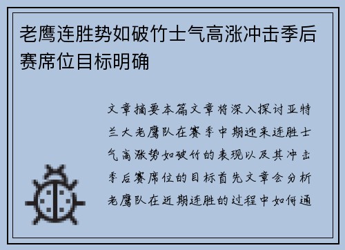 老鹰连胜势如破竹士气高涨冲击季后赛席位目标明确