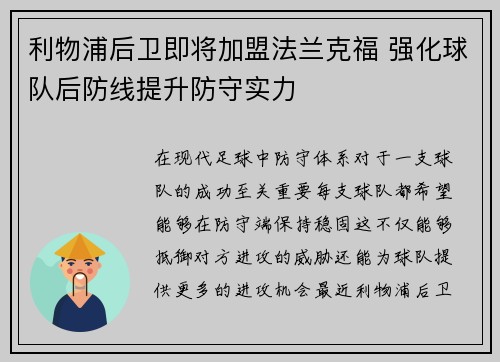 利物浦后卫即将加盟法兰克福 强化球队后防线提升防守实力