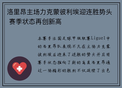 洛里昂主场力克蒙彼利埃迎连胜势头 赛季状态再创新高