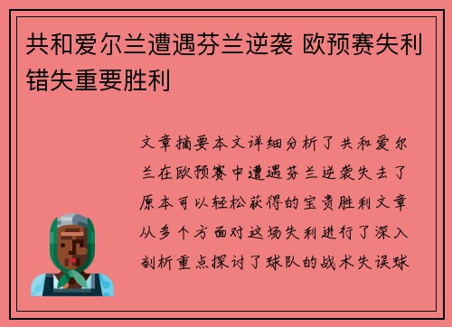 共和爱尔兰遭遇芬兰逆袭 欧预赛失利错失重要胜利