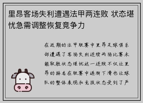 里昂客场失利遭遇法甲两连败 状态堪忧急需调整恢复竞争力