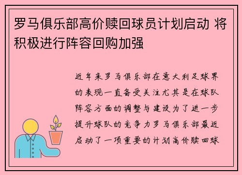 罗马俱乐部高价赎回球员计划启动 将积极进行阵容回购加强