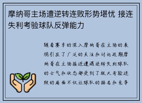 摩纳哥主场遭逆转连败形势堪忧 接连失利考验球队反弹能力