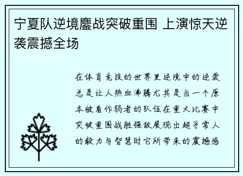 宁夏队逆境鏖战突破重围 上演惊天逆袭震撼全场