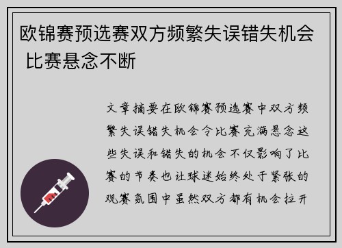 欧锦赛预选赛双方频繁失误错失机会 比赛悬念不断