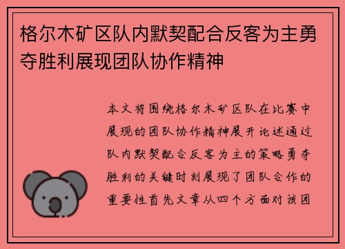 格尔木矿区队内默契配合反客为主勇夺胜利展现团队协作精神