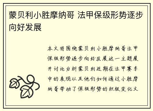 蒙贝利小胜摩纳哥 法甲保级形势逐步向好发展