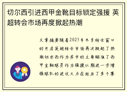 切尔西引进西甲金靴目标锁定强援 英超转会市场再度掀起热潮