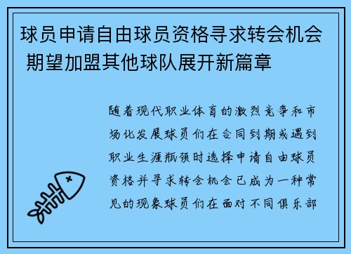 球员申请自由球员资格寻求转会机会 期望加盟其他球队展开新篇章