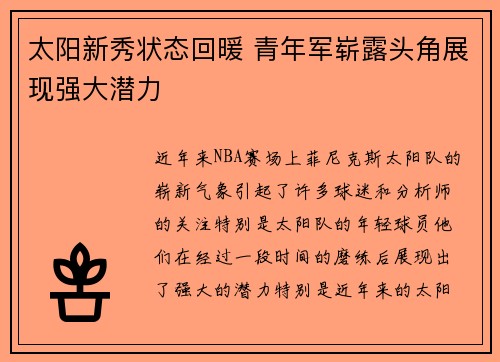 太阳新秀状态回暖 青年军崭露头角展现强大潜力