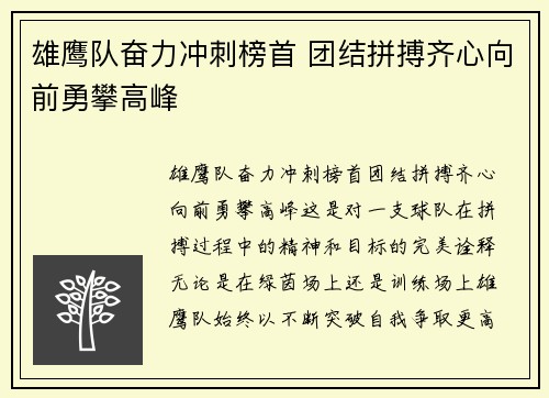 雄鹰队奋力冲刺榜首 团结拼搏齐心向前勇攀高峰