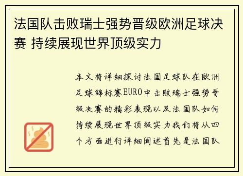 法国队击败瑞士强势晋级欧洲足球决赛 持续展现世界顶级实力