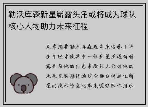 勒沃库森新星崭露头角或将成为球队核心人物助力未来征程