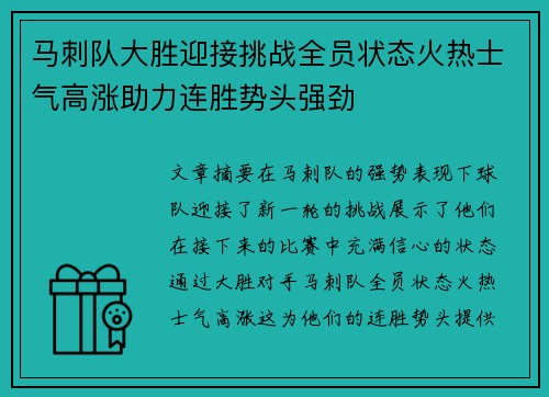 马刺队大胜迎接挑战全员状态火热士气高涨助力连胜势头强劲