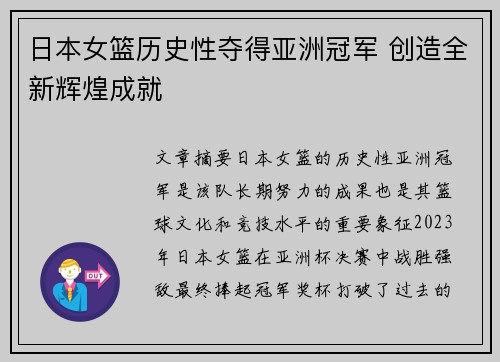 日本女篮历史性夺得亚洲冠军 创造全新辉煌成就