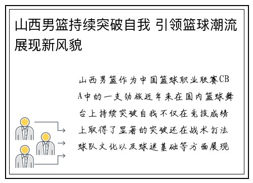 山西男篮持续突破自我 引领篮球潮流展现新风貌