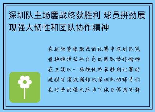深圳队主场鏖战终获胜利 球员拼劲展现强大韧性和团队协作精神